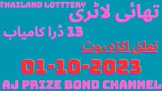 Thailand lottery taluq akra roten//thailand lottery 01-10-2023//Earn money onlion//AJ Prize bond 1