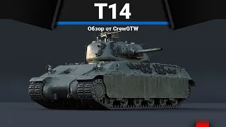 КИРПИЧ США T14 в War Thunder