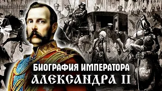 Александр II. История Российского государства
