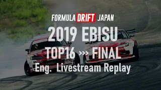 [ Eng. Livestream Replay ]  FORMULA DRIFT JAPAN  2019 Ebisu TOP16-Final
