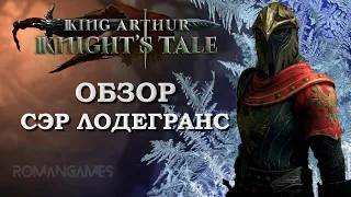 Обзор героя Сэр Лодегранс в игре King Arthur: Knight’s Tale