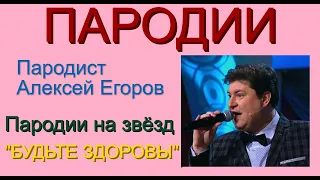 ПАРОДИСТ АЛЕКСЕЙ ЕГОРОВ /// (((ПАРОДИИ НА ТЕМУ "БУДЬТЕ ЗДОРОВЫ"))) {{{OFFICIAL VIDEO}}}