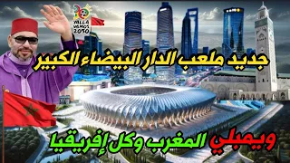 ملعب الدار البيضاء الجديد 2024 🇲🇦|تفاصيل جديدة حول بناء  أكبر ملعب في العالم ويستضيف نهائي 2030