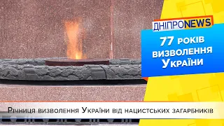 У Дніпрі відзначили 77-річницю визволення України від нацистів