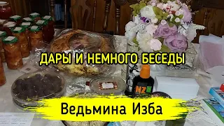 ДАРЫ И НЕМНОГО БЕСЕДЫ. ВЕДЬМИНА ИЗБА ▶️ ИНГА ХОСРОЕВА