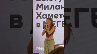 Встреча Миланы Хаметовой