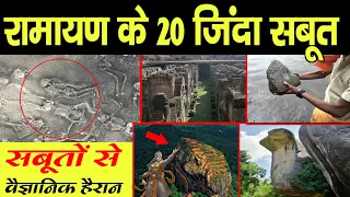 रामायण के 20 जिंदा सबूत,सबूतों से वैज्ञानिक हैरान | 20 alive evidences of ramayana across world