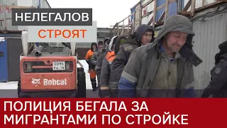 В Петербурге полиция бегала за мигрантами по стройплощадке