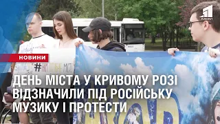 СВЯТО НЕ НА ЧАСІ? День міста у Кривому Розі відзначили під російську музику і протести