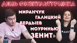 Галицкий и жалкий Краснодар / Стыдно ли болеть за Зенит? / Бердыев – хозяин Азмуна? | ДФ #1