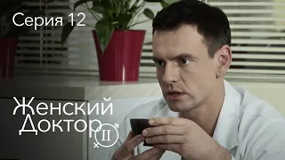 ЖЕНСКИЙ ДОКТОР. 12 Серия. 2 Сезон. Лучший Сериал Про Врачей.