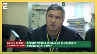 Судді ліквідованого ОАСК за півроку отримали 41 млн грн зарплати || Судовий контроль за 20 липня