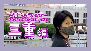 岸谷香 ツアーに密着２〜 三重編〜 　KAORI PARADISE 2021