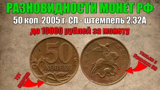 До 10000 рублей за 50 копеек 2005 года - штемпель 2.32А