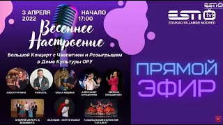 31.03.2022 прямой эфир Концерт Весеннее Настроение. Начало 17.00 часов