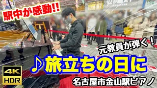 [Street Piano] plays "Tabidachi no Hi ni" on the piano, the whole station will be impressed !!