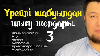 Үрейлі шабуылдан шығу жолдары | Камалбай Юсупбайұлы