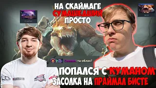 fn` НА ПРАЙМАЛ БИСТЕ С КУМАНОМ ПРОТИВ МАЙКИ | fn` DOTA 2