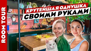 Потрясающая🤩 ОДНУШКА своими РУКАМИ🤲 Дизайн интерьера. Лайфхаки. Рум тур.