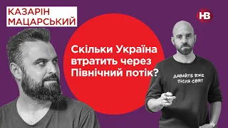 Скільки Україна втратить через Північний потік? | Подвійні стандарти