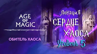 Age of Magic — Обитель Хаоса | Прохождение Сердце Хаоса Уровень 5