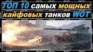 ТОП 10 МОЩНЫХ И КРУТЫХ ТАНКОВ of game WORLD OF TANKS.