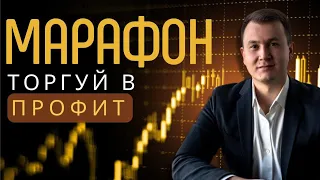 МАРАФОН ПО ТРЕЙДИНГУ. Урок 1: Введение. С чего начать?