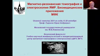 Пирогов Юрий Андреевич. Магнитно-резонансная томография и спектроскопия ЯМР. Часть 1.