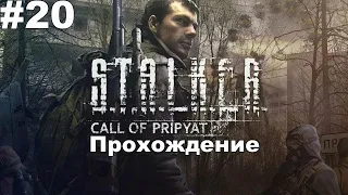 🔴S.T.A.L.K.E.R.: Зов Припяти. Пропавший часовой. Лаборатория x8. #20