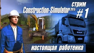 Будем строить дом! -  ч1 Construction Simulator 2015