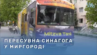 У Миргороді побувала пересувна синагога