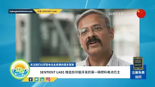 [Chinese] Sentient Labs unveils first fuel cell bus developed in India