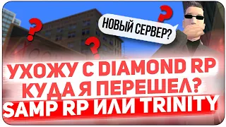 МОЙ НОВЫЙ СЕРВЕР В GTA SAMP! УХОЖУ С DIAMOND RP!