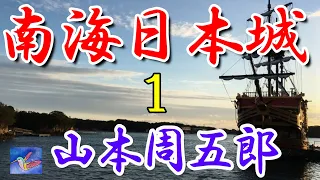 【朗読】南海日本城１　山本周五郎　読み手アリア