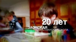 Заокская христианская школа