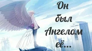 AMV.♧{Он был ангелом её...}♧