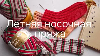 Опыт ношения носков из летней носочной пряжи, а нужна эта пряжа вообще?