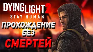 Dying Light 2 БЕЗ СМЕРТЕЙ. Впервые прохожу Dying Light 2: Stay Human без смертей.