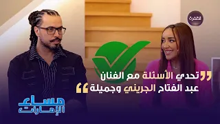 عبد الفتاح الجريني وجميلة البداوي في مقابلة حصرية في برنامج مساء الإمارات | الجزء الثاني