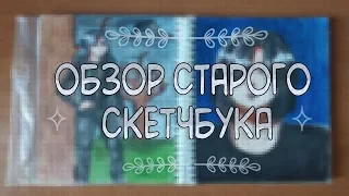 ОБЗОР НА СТАРЫЙ СКЕТЧБУК