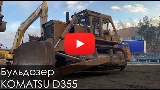 Обзор: 2369  Бульдозер KOMATSU D355, 1986