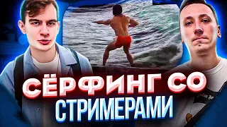 СЁРФИНГ СО СТРИМЕРАМИ?! ПЧЕЛКИН БРАТИШКИН И БРАТИКИ94 УЧАТСЯ КАТАТЬСЯ НА СЁРФЕ!