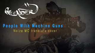 Greender - People With Machine Guns (Noize MC "Люди с автоматами" translate cover)