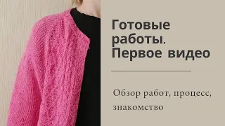 Готовые работы/Процесс/Первое видео