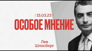 Лев Шлосберг: «Другая жизнь будет потому, что сейчас не все озверели» / @ishemvihod