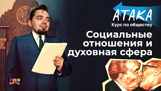 "Атака" по обществознанию | Духовная сфера и соц. отношения| Урок №2