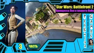 Прохождение Star Wars: Battlefront 2 - Часть 3: Принцесса Leia и планета Naboo