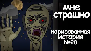 Мне страшно. страшные истории на ночь. анимация