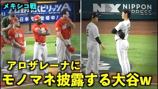 オモロすぎ！試合前セレモニーでアロザレーナのモノマネをする大谷翔平w 【侍ジャパンメキシコ戦】WBC2023マイアミ・ローンデポパーク3月21日