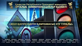 «Жол қауіпсіздігін қамтамасыз ету туралы»